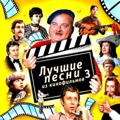 Soundtrack / Лучшие Песни Из Кинофильмов, Часть 3 (CD)