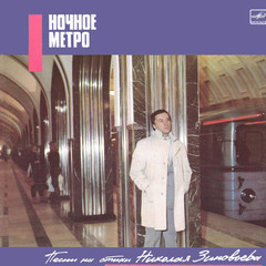 Николай Зиновьев / Ночное Метро. Песни На Стихи Николая Зиновьева (LP)