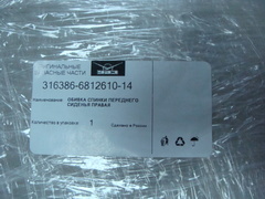 Обивка спинки переднего сиденья УАЗ 3163 правая (ткань)