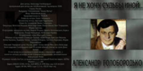 Дом актера. Александр Голобородько (Павел Тихомиров, Ирина Галынкина) [2008, Юбилейный вечер, SATRip] Центральный дом актера им. А.А.Яблочкиной