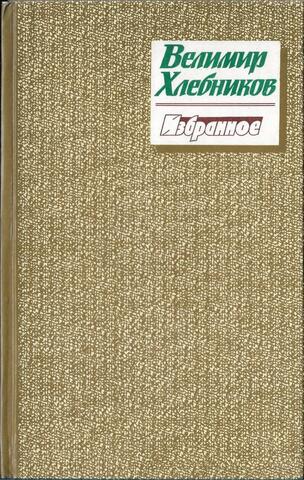 Хлебников. Избранное