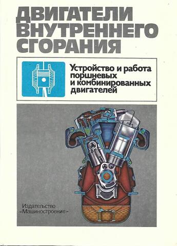 Двигатели внутреннего сгорания