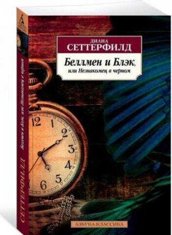 АЗБУКА/кл/м/Беллмен и Блэк, или Незнакомец в черном/Сеттерфилд Д.