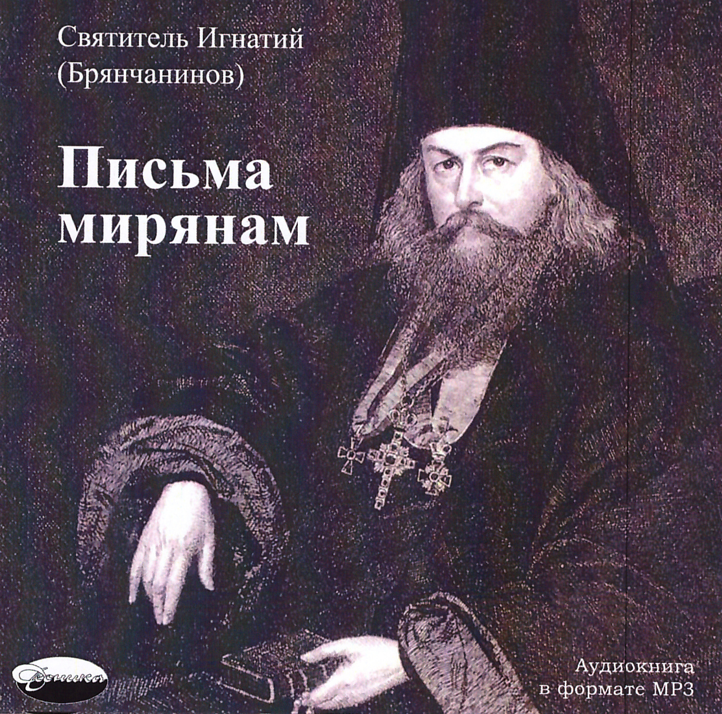 Слушать письма брянчанинова мирянам. Слушать письма брянчанинова мирянам. «избранные письма. Избранное игнатия брянчанинова. Письма к мирянам.