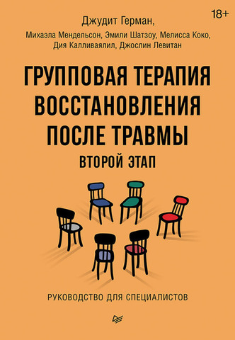 Групповая терапия восстановления после травмы: второй этап