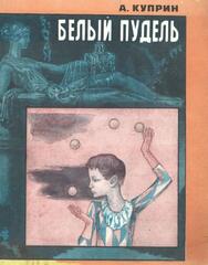 Белый пудель