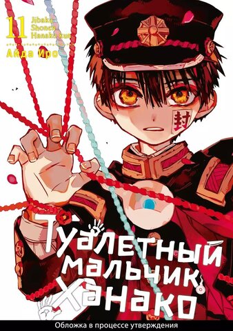 Туалетный мальчик Ханако. Том 11