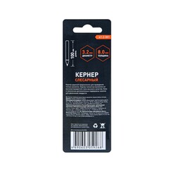 41-2-001 Кернер слесарный,  диам. 3,2мм, толщина 8мм, длина 100 мм (РемоКолор)