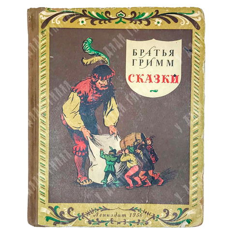 Братья Гримм. Сказки. Рисунки Нины Петровой. Л. Лениздат. 1956
