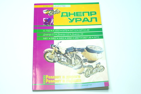 Книга по ремонту мотоциклов ДНЕПР, УРАЛ К 750, К-650, МТ9, МТ10, МТ10-36, Днепр 11, 12, 16, М61, М62, М63, М66, М67, М67-36, М72