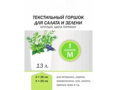 Текстильный горшок DU для салата и зелени M (13л)