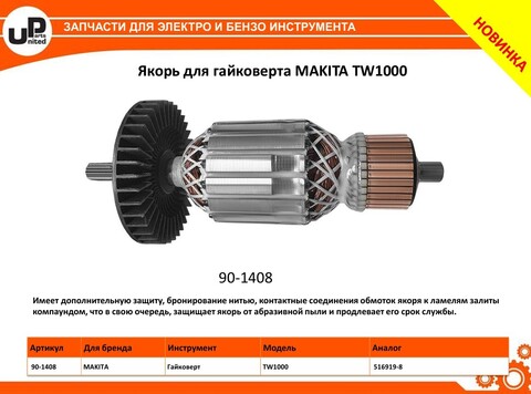 Якорь UNITED PARTS для MAKITA TW1000 (516919-8)