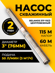 Насос скважинный центробежный Belamos 3TF-115/3, 50 л/мин, Н-115 м, Ø-3", каб.60 м