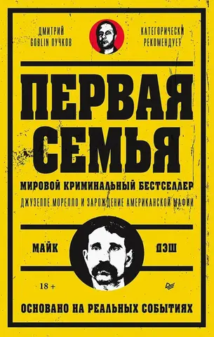 Первая семья: Джузеппе Морелло и зарождение американской мафии (Предисловие Дмитрий GOBLIN Пучков)