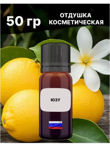 Отдушка Юзу 50 гр