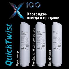 Набор картриджей Atoll №118 (полный комплект для Atoll X100)