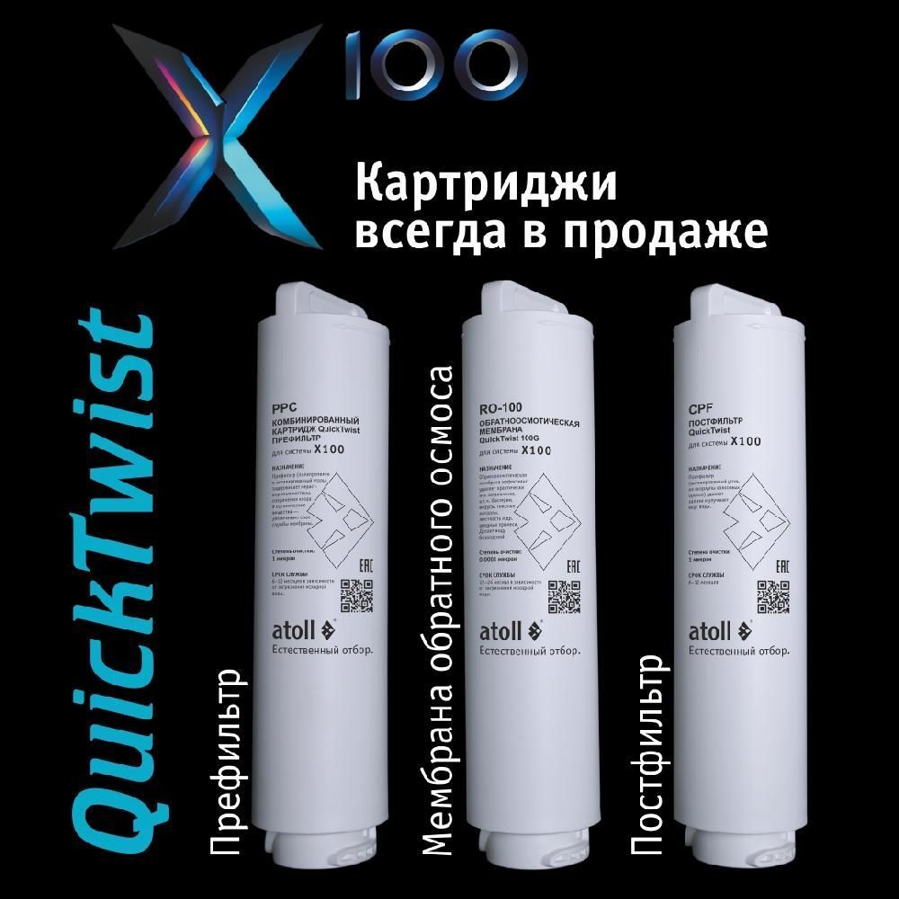 Набор картриджей Atoll №118 (полный комплект для Atoll X100)