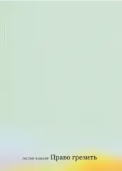 Право грезить