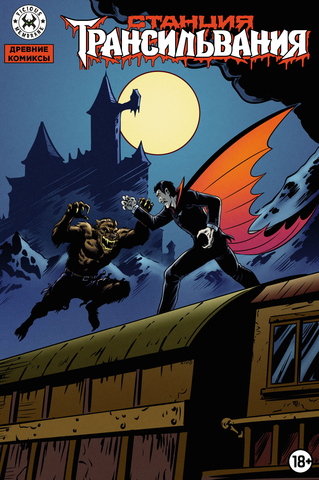 Древние комиксы. Племя Дракулы (Обложка для магазинов комиксов)