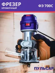 Фрезер сетевой ПУЛЬСАР ФЭ 700C (700Вт, 6-8 мм, 12000-30000 об/мин, сумка, 1,5 кг) + насадки фрезерная, кромочная и наклонная (911-474)