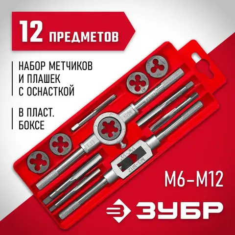 ЗУБР 12 предм., сталь 9ХС, набор метчиков и плашек в пластиковом боксе (28121-H12)