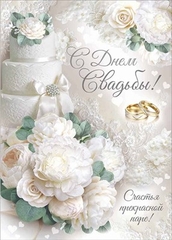 Открытка, «С Днём Свадьбы!» Торт с пионами, с карманом, 19*27 см, 1 шт.