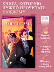 Горе от ума