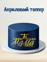 Надпись акриловая зеркальная Ты самая лучшая мама на свете