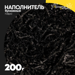 Наполнитель Бумажный 200г Гофрированный (Черный)