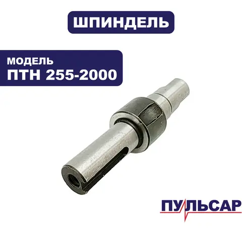 Шпиндель ПУЛЬСАР ПТН 255-2000 (791-301-066)