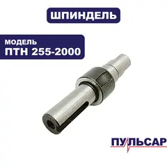 Шпиндель ПУЛЬСАР ПТН 255-2000 (791-301-066)