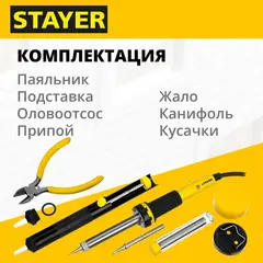 STAYER PROTerm, 60Вт, 2к рукоят, конус, подставка +припой +сменн жало +оловоотсос +сменн насадка +канифоль +кусачки, паял набор, Professional (55314-60-H8)