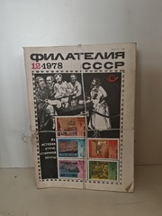 Филателия СССР, 1978 (комплект из 12 журналов)