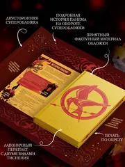 Голодные игры (Подарочное издание)
