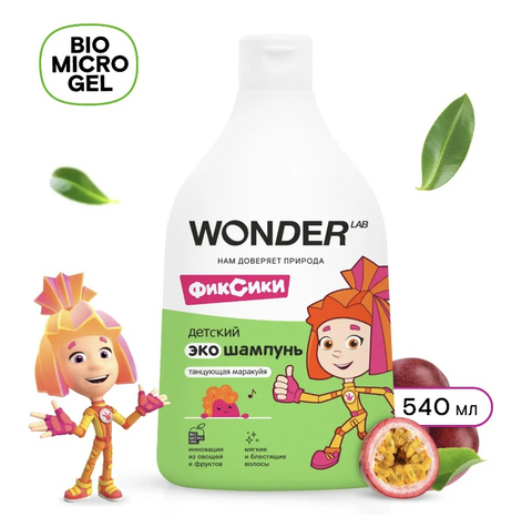 WONDER LAB Детский ЭКО шампунь «Танцующая маракуйя» 540мл, 3+