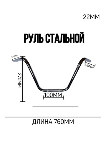 Руль стальной постоянного сечения 22 мм, серебристый
