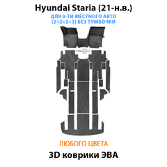 Автомобильные коврики ЭВА для Hyundai Staria (21-н.в.) на 9-ти местное авто, (2+2+2+3) БЕЗ ТУМБОЧКИ