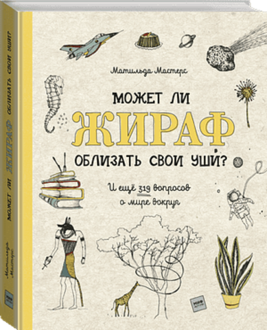 Может ли жираф облизать свои уши? И ещё 319 вопросов о мире вокруг