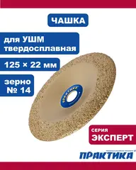 Чашка твёрдосплавная ПРАКТИКА 125 х 22 мм наклонная, зерно # 14 среднее (795-347)