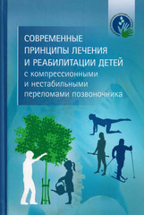 Современные принципы лечения и реабилитации детей с компрессионными и нестабильными переломами позвоночника