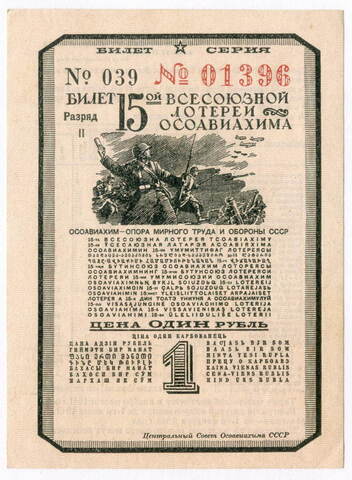 Билет 15-й Всесоюзной лотереи ОСОАВИАХИМА 1941 год. XF