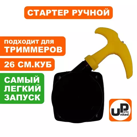 Стартер ручной UNITED PARTS для триммеров 26 куб.см Super E-start (с трещеткой) квадратный