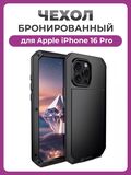 Бронированный противоударный чехол Taktik Extreme для iPhone 16 Pro черный
