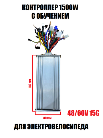 Контроллер 48/60V 15G 1500W с обучением для электровелосипеда