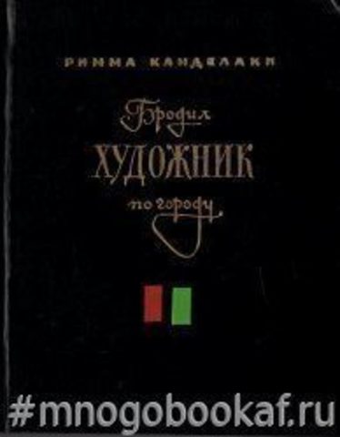 Бродил художник по городу. Повести