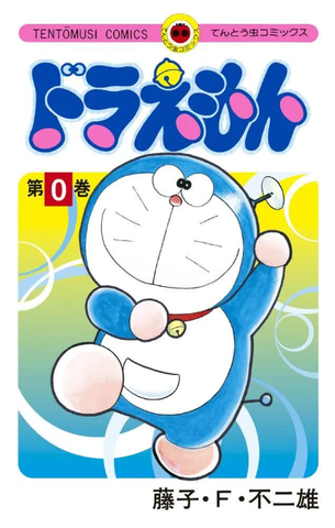 Doraemon Vol. 0 (На японском языке)