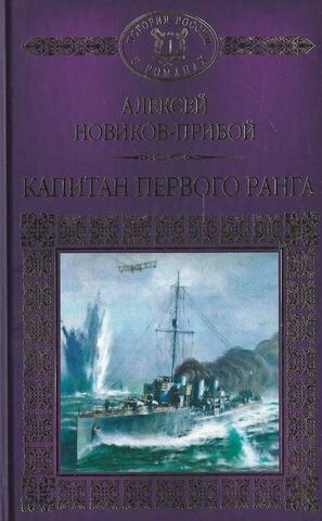 Капитан первого ранга