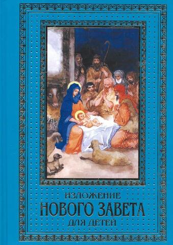 Изложение Нового Завета для детей