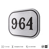 Номерок на дверь квартиры 964, для кабинета, офиса, шильдик 9 х 7 см, серебристый, Айдентика Технолоджи