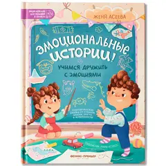 Эмоциональные истории! Учимся дружить с эмоциями